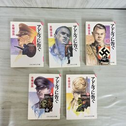 1_　全5巻 揃い アドルフに告ぐ 文春文庫ビジュアル版 手塚治虫 270252