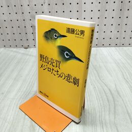 1_　野鳥売買 メジロたちの悲劇 遠藤公男 270253