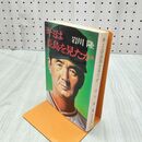 1_　キミは長島を見たか　岩川隆　集英社文庫 270254