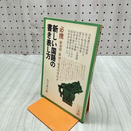 1_　新しい国語の書き表し方 必携 新音訓・新送り仮名の手引き 角川書店 270255