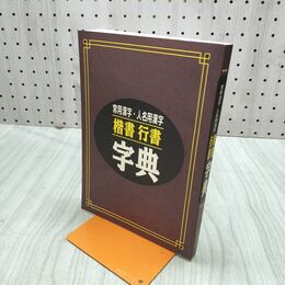 1_　常用漢字 人名用漢字 楷書 行書 字典 270257