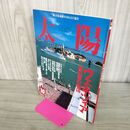 1_　太陽 特集 ヴェネツィア 海の都の物語 1997年10月号 平成9年 270258
