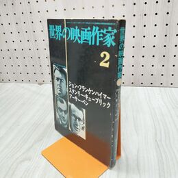 1_　世界の映画作家2 ジョン・フランケンハイマー 1970年 昭和45年1月 270259