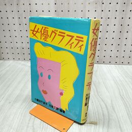 1_　女優グラフィティ 川本三郎 小藤田千栄子 編著 ブロンズ社 270260