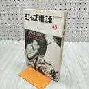 1_　季刊 ジャズ批評 No.43 チャーリー・パーカー 1982年 昭和57年11月 270261