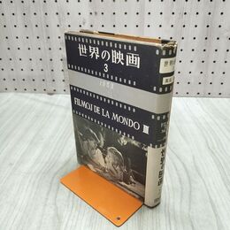 1_　世界の映画3 飯島正 著 白水社 1954年版 270262