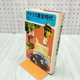 1_　アメリカ黄金時代 禁酒法とジャズ・エイジ 常盤新平 270263