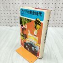 1_　アメリカ黄金時代 禁酒法とジャズ・エイジ 常盤新平 270263