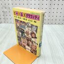 1_　ビートルズグラフィティ 名田貴好 橋倉正信 集英社文庫 270264