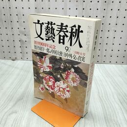 1_　文藝春秋 2013年2月号 平成25年 創刊90周年記念 丹羽宇一郎 270265