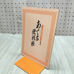 1_　あて名便利帳 実用・ボールペン講座 副教材 日本書道協会 270266