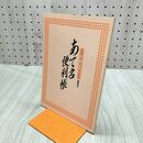 1_　あて名便利帳 実用・ボールペン講座 副教材 日本書道協会 270266