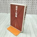 1_　岩手人物論 七宮?三 270268