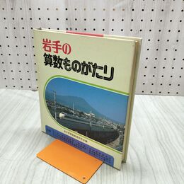 1_　岩手の算数ものがたリ 岩手県算数教育研究会 臭い有 270269