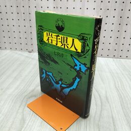 1_　岩手県人 七宮?三 新人物往来社 1975年 昭和50年9月25日発行 270271