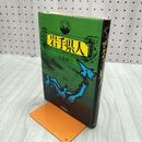 1_　岩手県人 七宮?三 新人物往来社 1975年 昭和50年9月25日発行 270271
