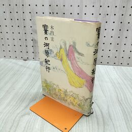 1_　賽の河原紀行 木内宏 著名？入り 270272