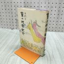 1_　賽の河原紀行 木内宏 著名？入り 270272