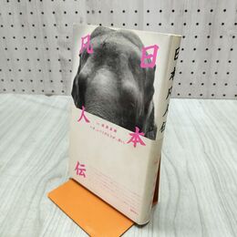 1_　日本凡人伝 猪瀬直樹 弓立社 270273