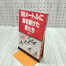 1_　100メートルに命を賭けた男たち　保坂正康 270274