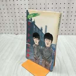 1_　決定版!!ビートルズ白書 サンケイ出版 270275
