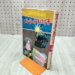1_　ブルートレインおばけ号　水木しげるのおばけ学校3 270276