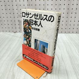 1_　ロサンゼルスの日本人 本田靖春 270277