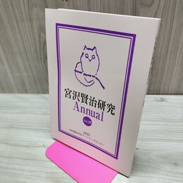 1_　宮沢賢治研究 Annual vol.35 非売品 270278