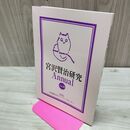 1_　宮沢賢治研究 Annual vol.35 非売品 270278