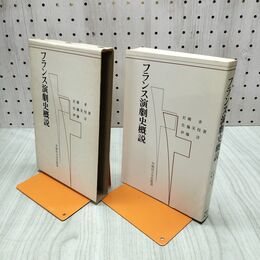 1_　フランス演劇史概説 岩瀬孝 佐藤実枝 伊藤洋 早稲田大学出版部 270287