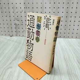 1_　通勤物語 間瀬義春 270288