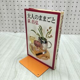 1_　大人のままごと 荻昌弘 文藝春秋 270291