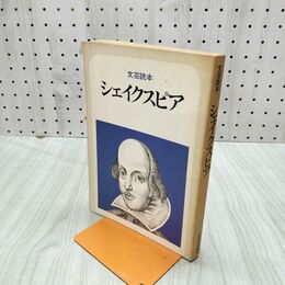 1_　文芸読本 シェイクスピア 270292