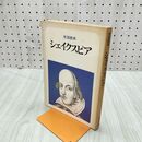 1_　文芸読本 シェイクスピア 270292