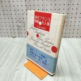 1_　現代フランス演劇五人集 大木久雄訳 270293