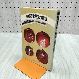 1_　時間を生け捕る 萩原朔美のムーヴィング・アイ 萩原朔美著 270295