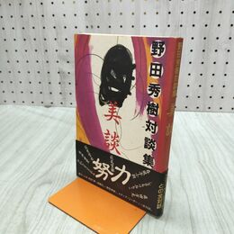 1_　野田秀樹対談集 美談 糸井重里 筑紫哲也 川崎徹 270299