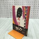 1_　野田秀樹対談集 美談 糸井重里 筑紫哲也 川崎徹 270299