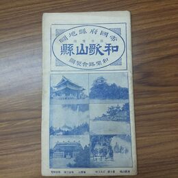 1_　帝国府縣地図 最新実測 和歌山縣 和歌山県 和楽路屋 大正13年 1924年 臭い有 010003