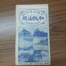 1_　帝国府縣地図 最新実測 和歌山縣 和歌山県 和楽路屋 大正13年 1924年 臭い有 010003