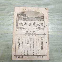 1_　日本農業新誌 博文館 明治31年 1898年 第7巻第6号 臭いあり 010005