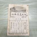 1_　日本農業新誌 博文館 明治31年 1898年 第7巻第6号 臭いあり 010005