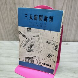1_　三大新聞批判 時事新書 エドワード・P ウイットモア 入江通雅 昭和37年 1962年 初版2000部 臭い 010006