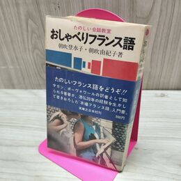 1_　おしゃべりフランス語　朝吹登水子・朝吹由紀子著 臭いあり 010008