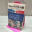 1_　おしゃべりフランス語　朝吹登水子・朝吹由紀子著 臭いあり 010008