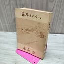 1_　森林とともに 近藤助 臭いあり 010009