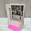 1_　米内光政追想録 昭和36年2月11日 1961年 非売品 原顕三郎 沢田壮吉 米内光政銅像建設 臭いあり 010010