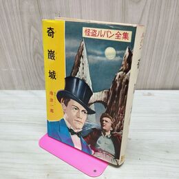 1_　怪盗ルパン全集・1 奇巌城 南 洋一郎 ポプラ社 昭和39年 1964年 臭いあり 010011