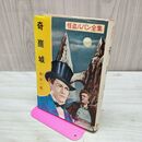 1_　怪盗ルパン全集・1 奇巌城 南 洋一郎 ポプラ社 昭和39年 1964年 臭いあり 010011