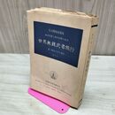 1_　世界無銭武者旅行　第一期五ケ年の報告　の対決 昭和33年 1958年 臭いあり 010012